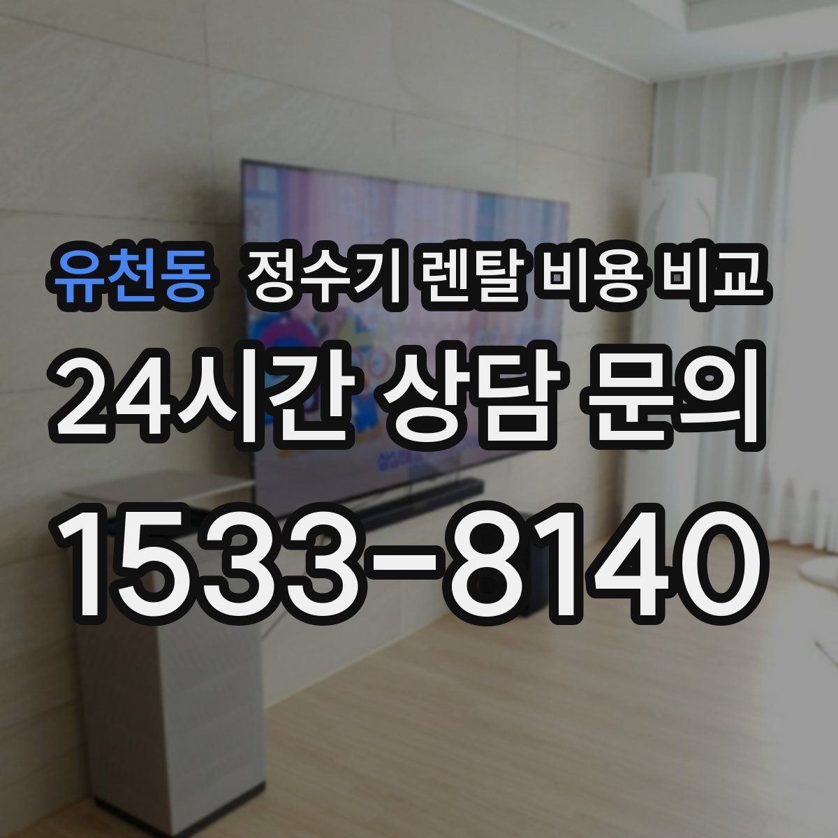 유천동 정수기 렌탈 비용 비교