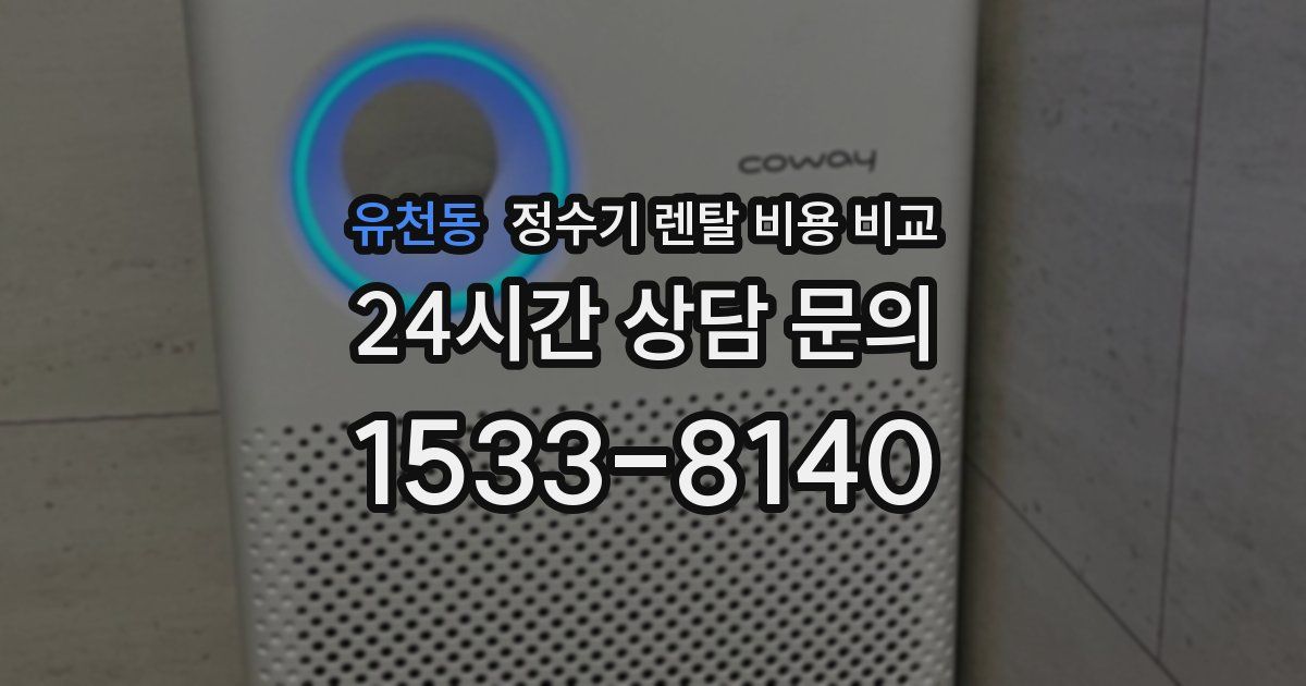 유천동 정수기 렌탈 비용 비교