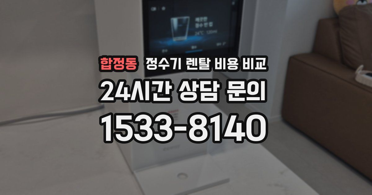 합정동 정수기 렌탈 비용 비교