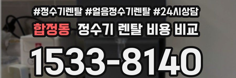 합정동 정수기 렌탈 비용 비교