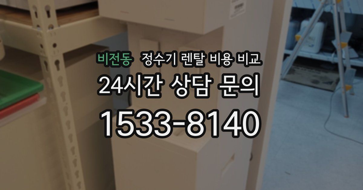 비전동 정수기 렌탈 비용 비교