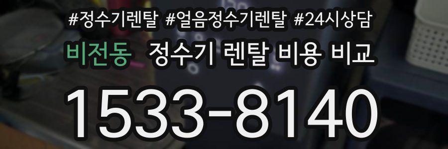 비전동 정수기 렌탈 비용 비교
