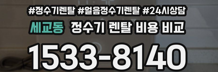 세교동 정수기 렌탈 비용 비교