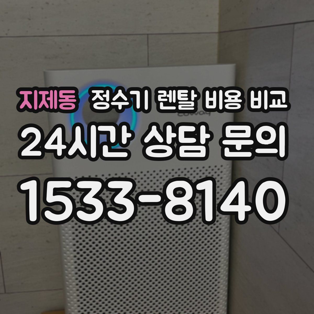 지제동 정수기 렌탈 비용 비교