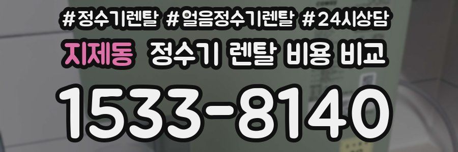 지제동 정수기 렌탈 비용 비교