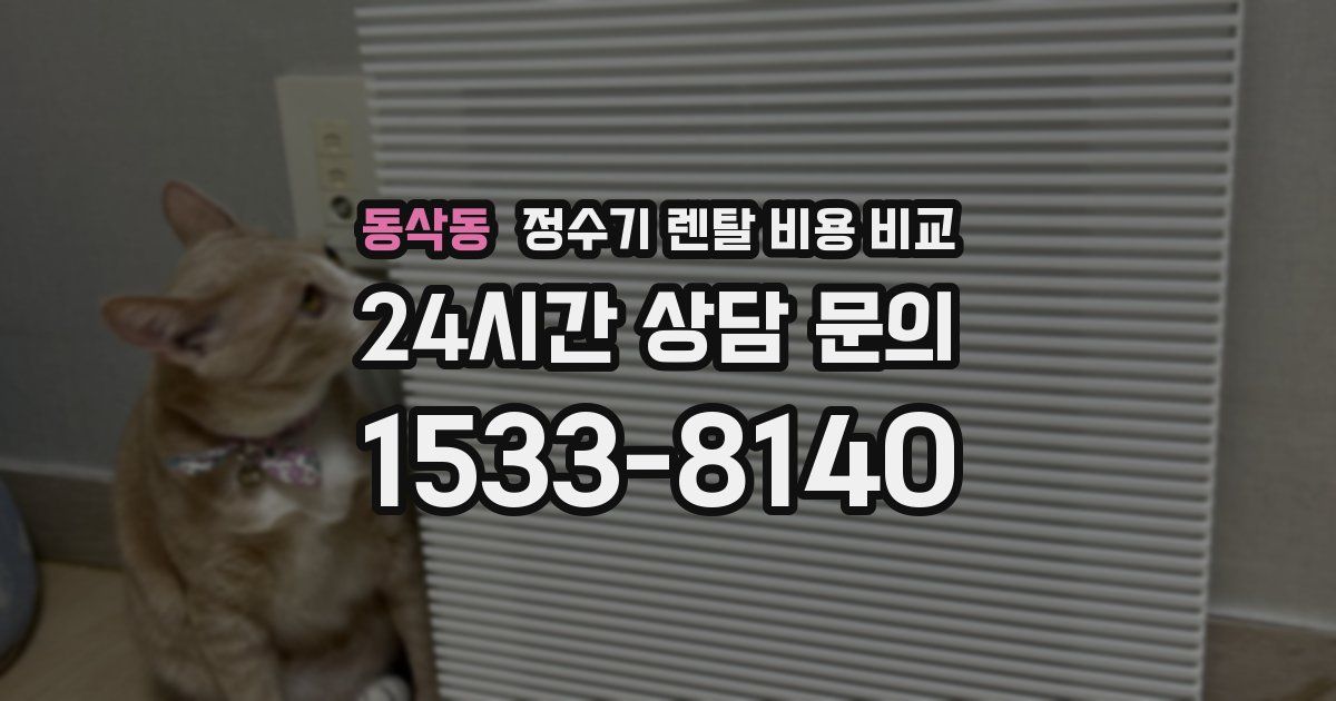 동삭동 정수기 렌탈 비용 비교
