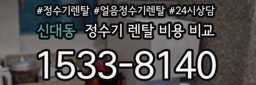 신대동 정수기 렌탈 비용 비교