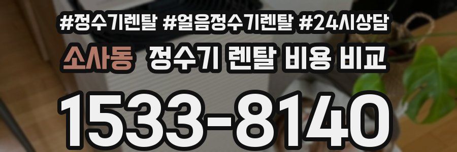 소사동 정수기 렌탈 비용 비교