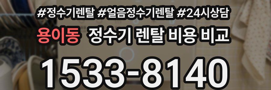 용이동 정수기 렌탈 비용 비교