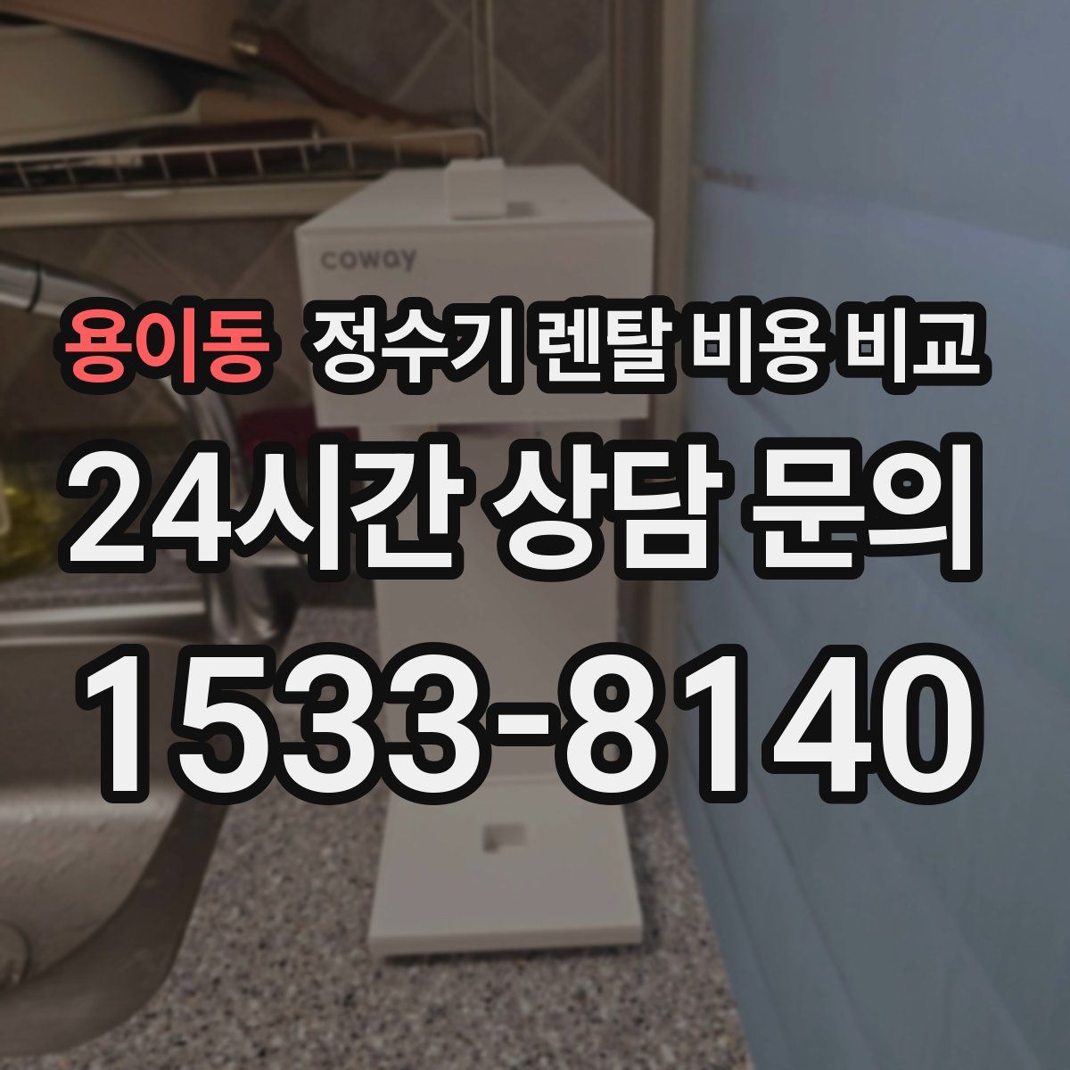 용이동 정수기 렌탈 비용 비교