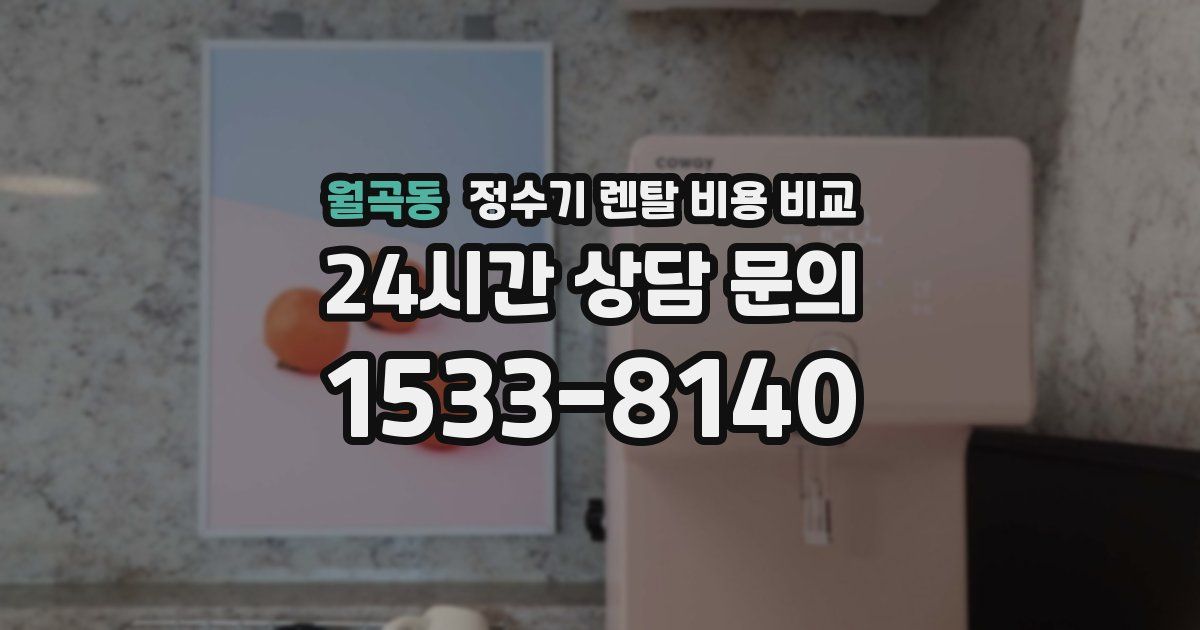 월곡동 정수기 렌탈 비용 비교