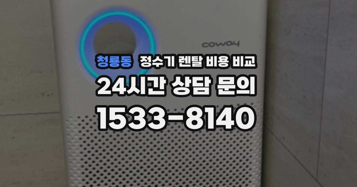 청룡동 정수기 렌탈 비용 비교