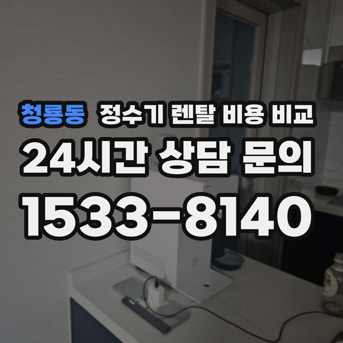 청룡동 정수기 렌탈 비용 비교