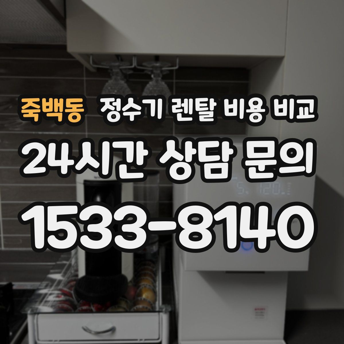 죽백동 정수기 렌탈 비용 비교