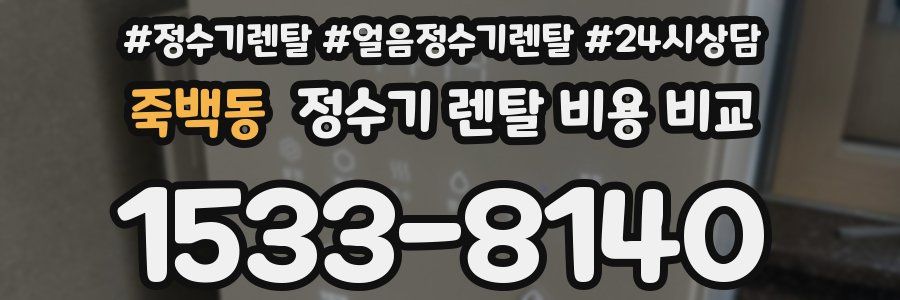 죽백동 정수기 렌탈 비용 비교