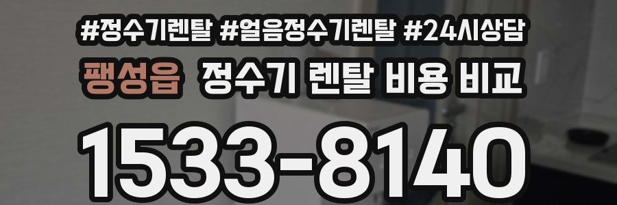 팽성읍 정수기 렌탈 비용 비교