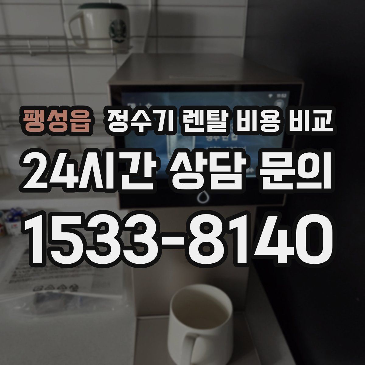팽성읍 정수기 렌탈 비용 비교