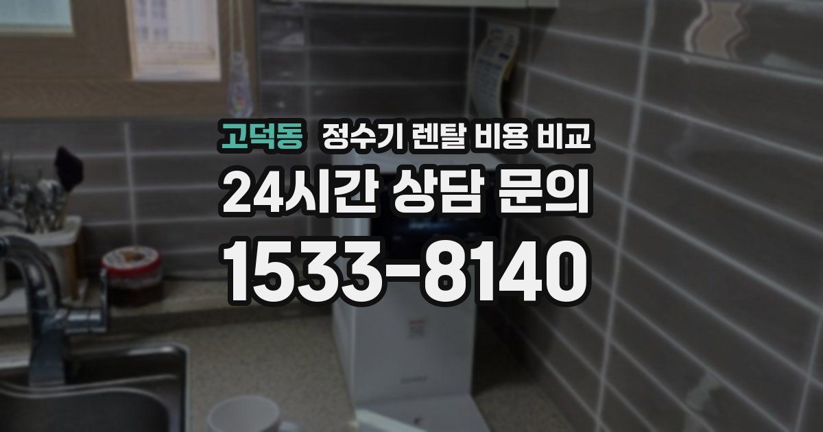 고덕동 정수기 렌탈 비용 비교