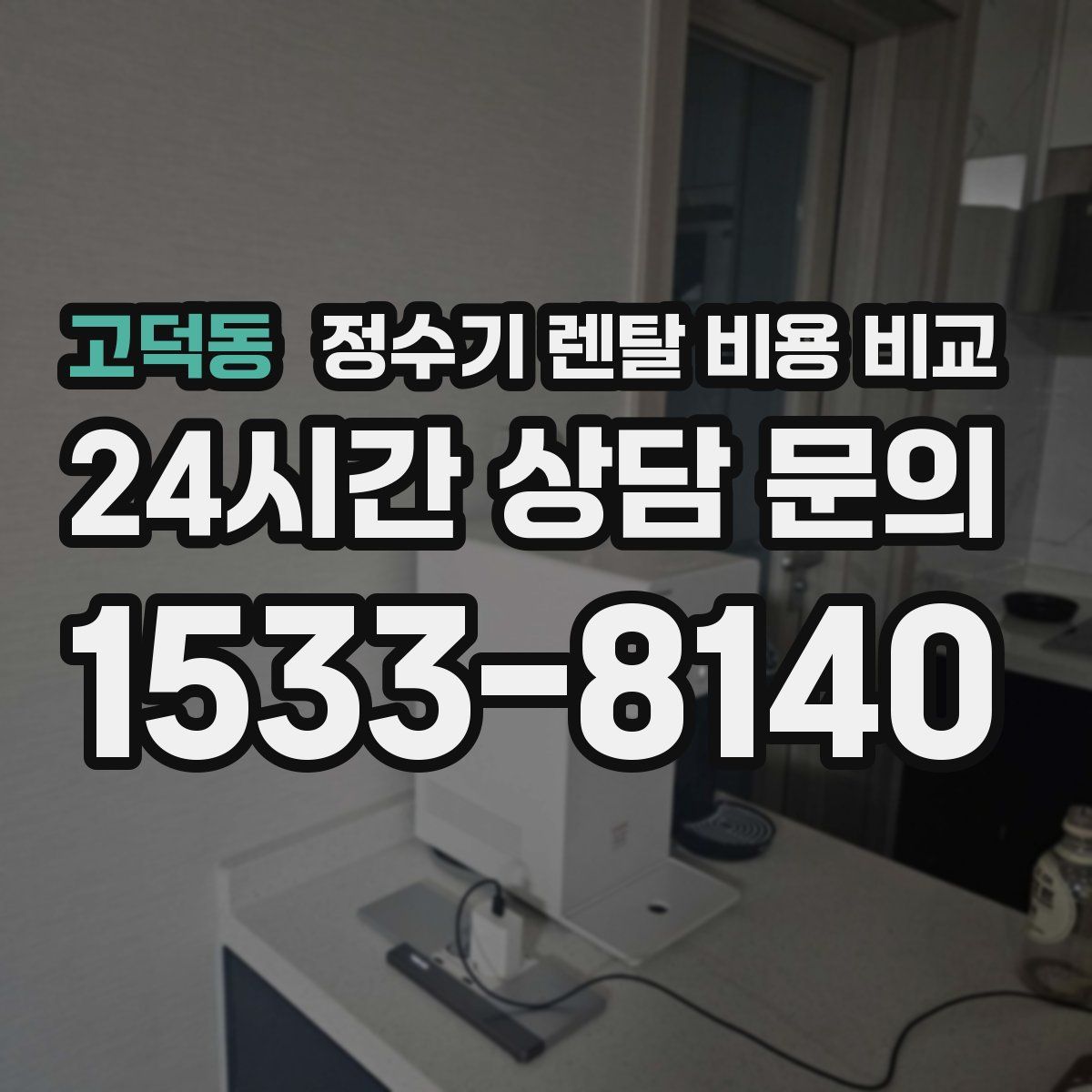 고덕동 정수기 렌탈 비용 비교