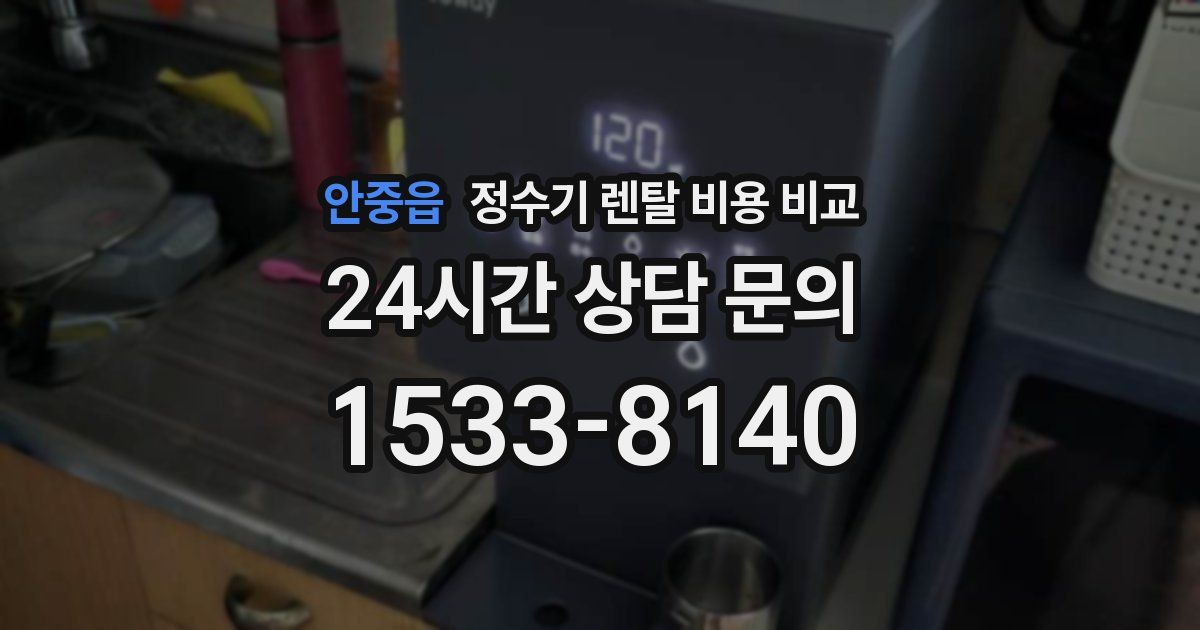 안중읍 정수기 렌탈 비용 비교