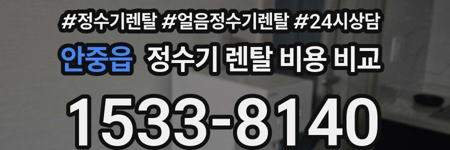 안중읍 정수기 렌탈 비용 비교