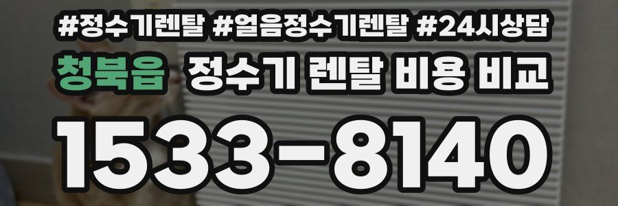 청북읍 정수기 렌탈 비용 비교