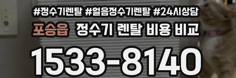포승읍 정수기 렌탈 비용 비교