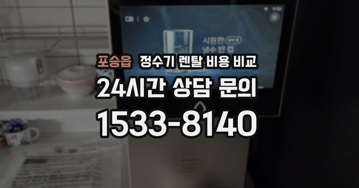 포승읍 정수기 렌탈 비용 비교