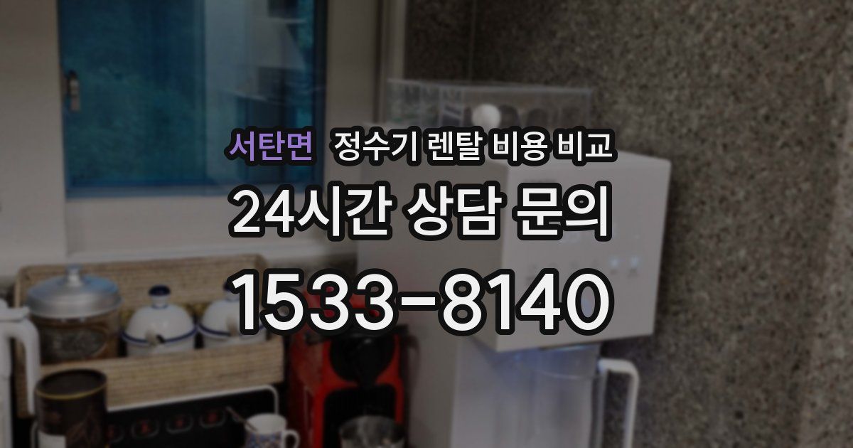 서탄면 정수기 렌탈 비용 비교