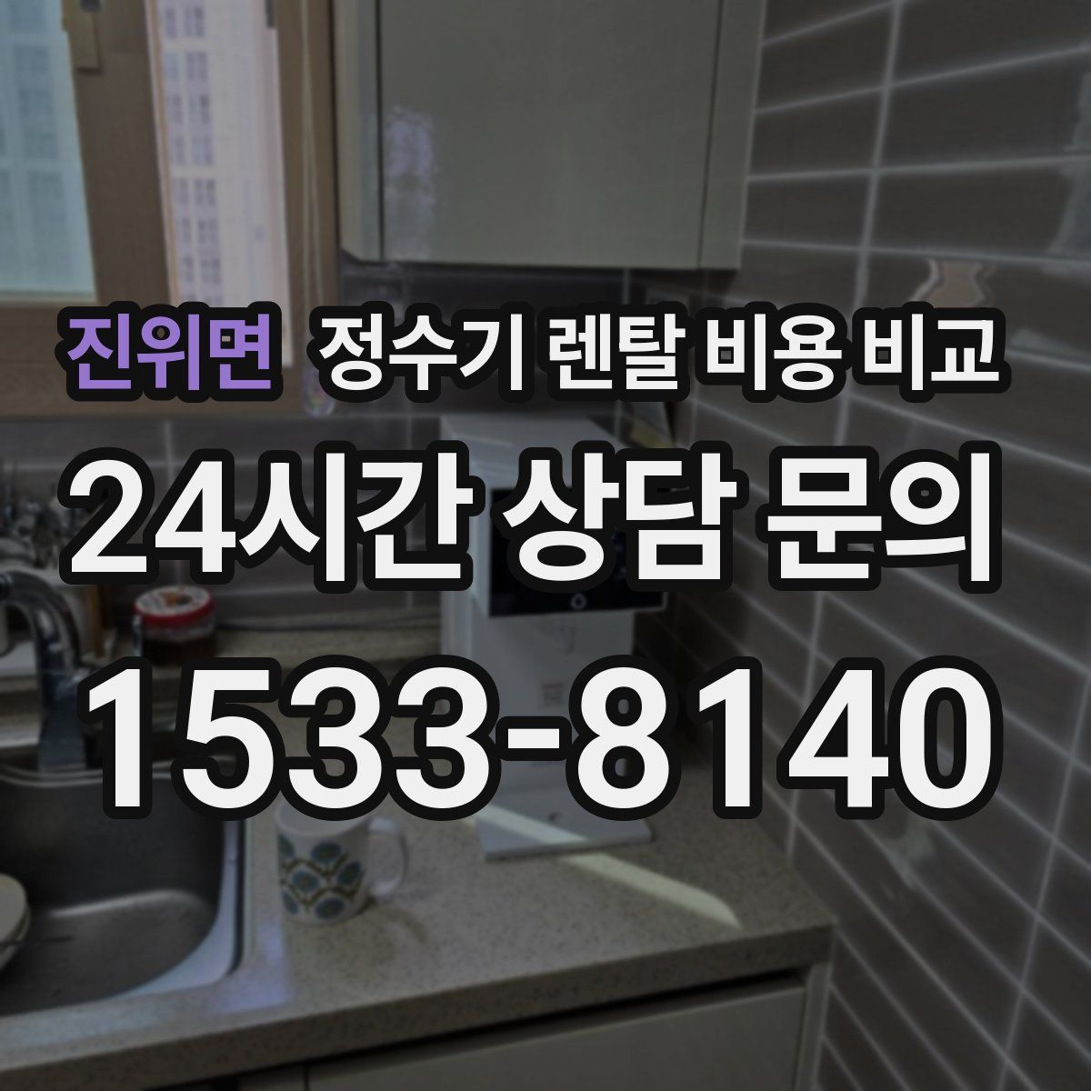 진위면 정수기 렌탈 비용 비교