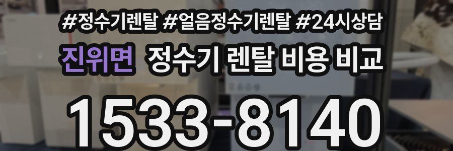 진위면 정수기 렌탈 비용 비교