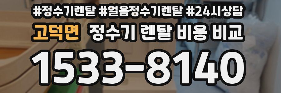 고덕면 정수기 렌탈 비용 비교