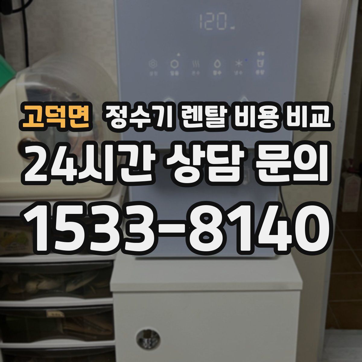 고덕면 정수기 렌탈 비용 비교