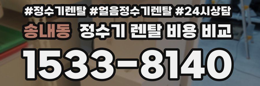 송내동 정수기 렌탈 비용 비교
