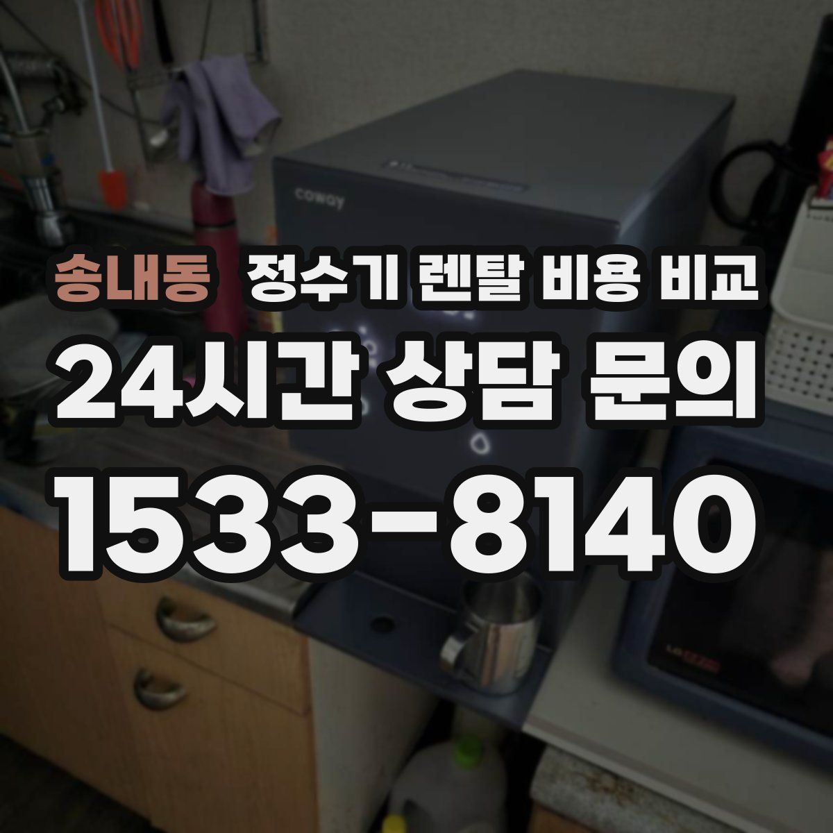 송내동 정수기 렌탈 비용 비교