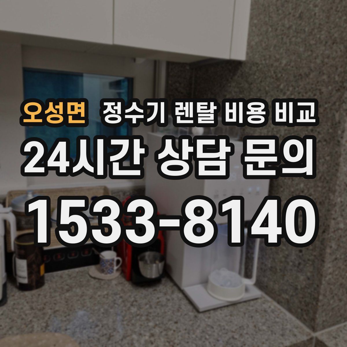 오성면 정수기 렌탈 비용 비교