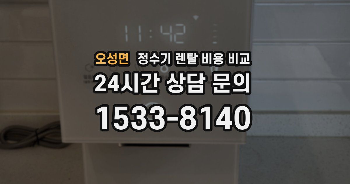 오성면 정수기 렌탈 비용 비교
