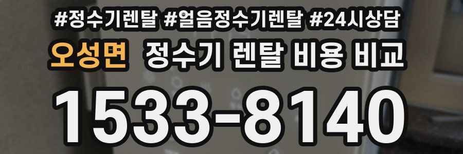 오성면 정수기 렌탈 비용 비교