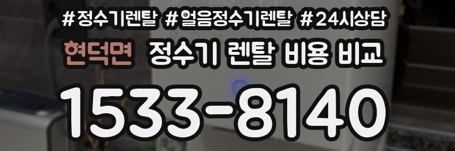 현덕면 정수기 렌탈 비용 비교