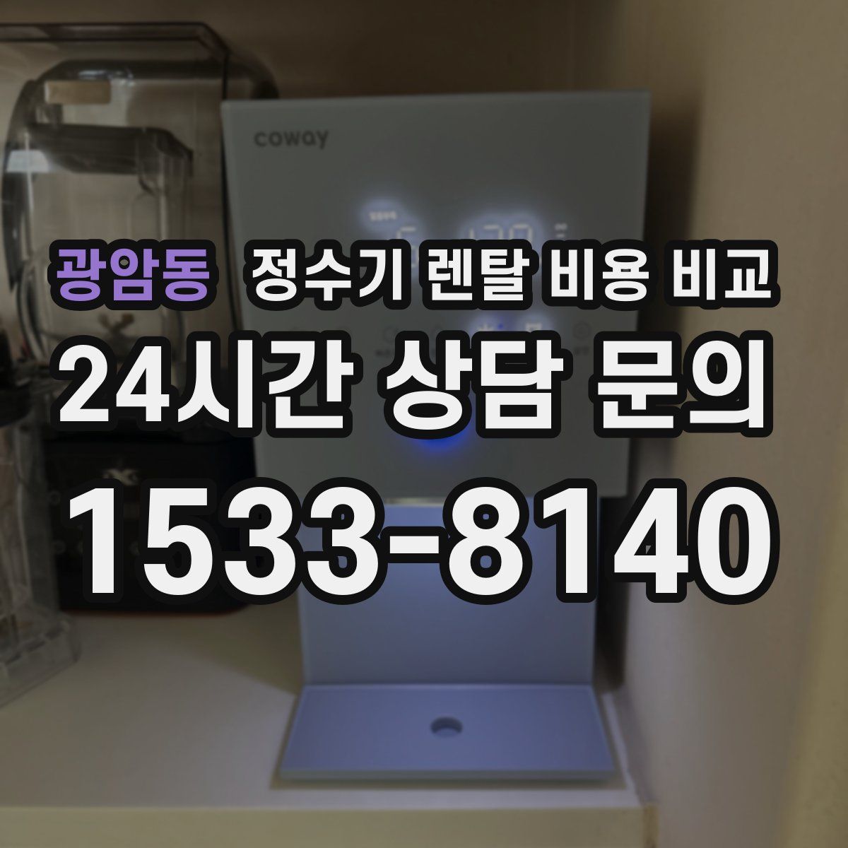 광암동 정수기 렌탈 비용 비교