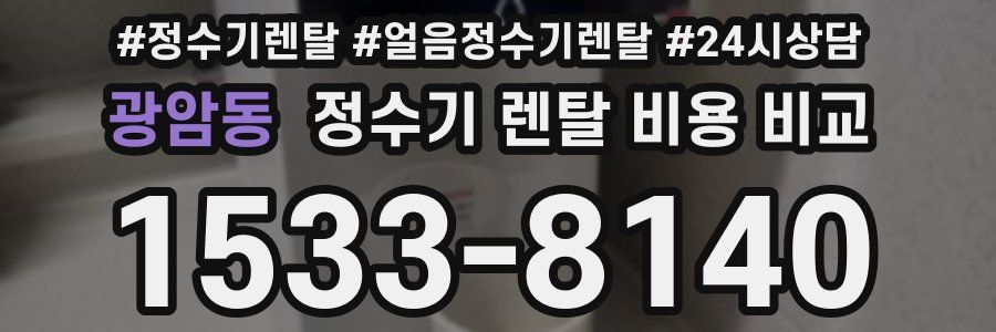 광암동 정수기 렌탈 비용 비교