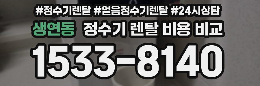 생연동 정수기 렌탈 비용 비교