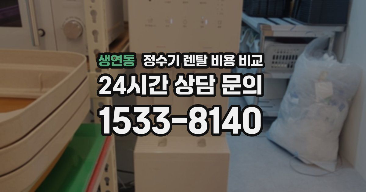 생연동 정수기 렌탈 비용 비교