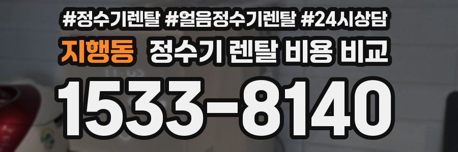 지행동 정수기 렌탈 비용 비교