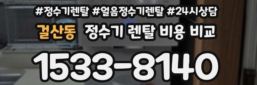 걸산동 정수기 렌탈 비용 비교