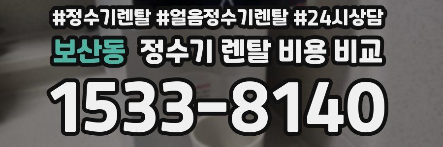보산동 정수기 렌탈 비용 비교