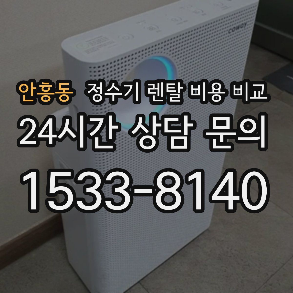 안흥동 정수기 렌탈 비용 비교