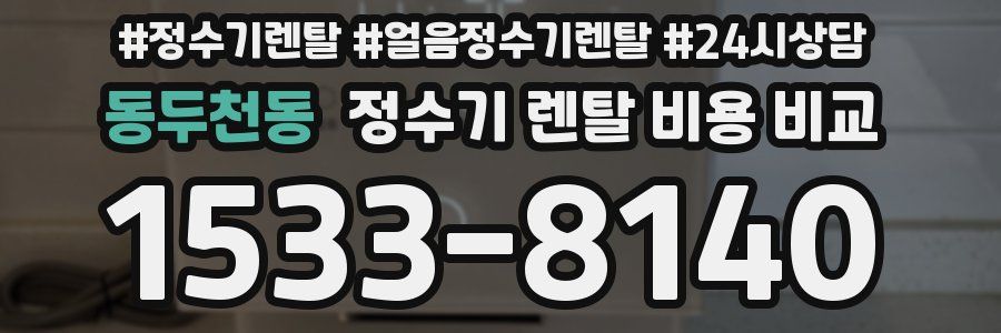 동두천동 정수기 렌탈 비용 비교