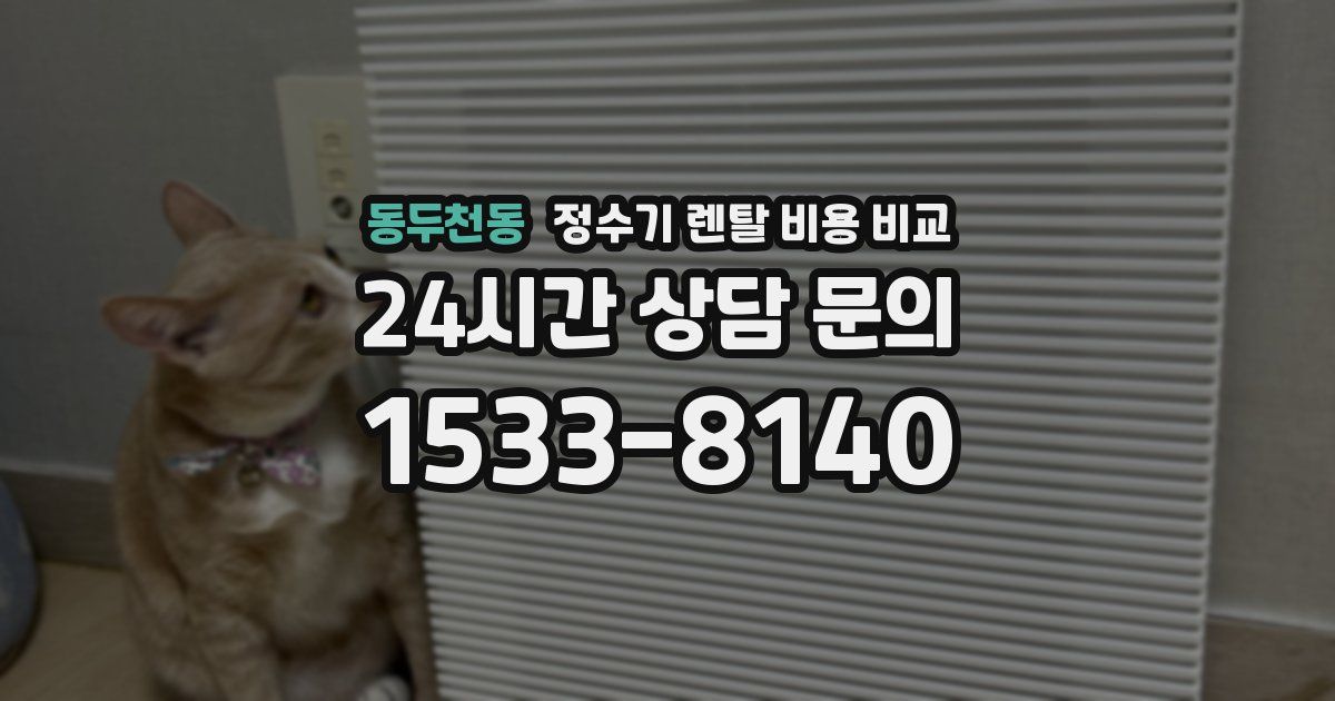동두천동 정수기 렌탈 비용 비교