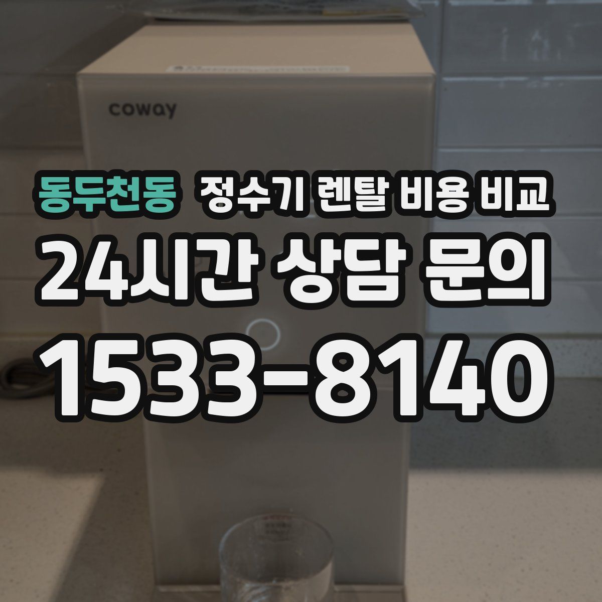 동두천동 정수기 렌탈 비용 비교